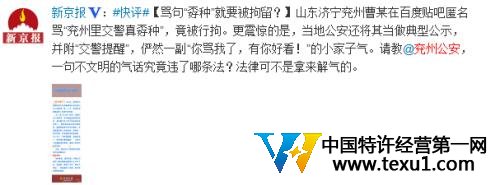 山東兗州網友貼吧罵“交警真孬種”被行拘5日