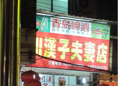 創(chuàng)業(yè)加盟-夫妻店