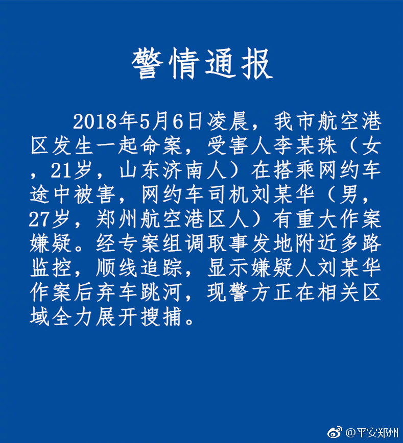 警方：殺害空姐網約車司機作案后棄車跳河