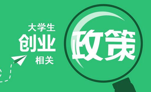 大學生創業扶持政策有哪些