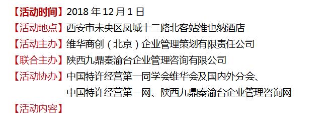 中國西安首屆李維華特許經(jīng)營大講堂之 《大特許時(shí)代的中國特許經(jīng)營思想》