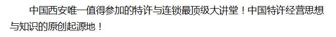 中國西安首屆李維華特許經(jīng)營大講堂之 《大特許時(shí)代的中國特許經(jīng)營思想》