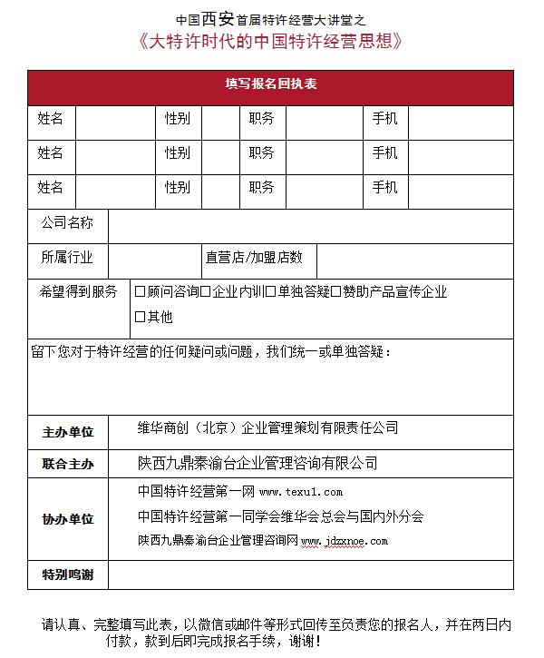 中國西安首屆李維華特許經(jīng)營大講堂之 《大特許時(shí)代的中國特許經(jīng)營思想》