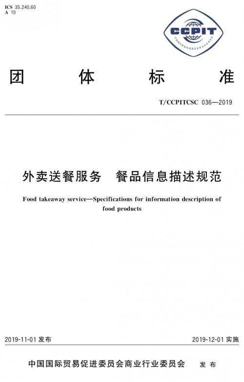 《外賣送餐服務餐品信息描述規范》團體標準12月1日實施